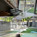91 | [포항]포항 감성숙소,포항 풀빌라 A102 내돈내산 후기: 항사리 91