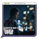 영화 야당 정보 줄거리 상영일정 수위 - 강하늘 유해진 박해준 / 한국 청불 영화