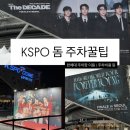 올림픽공원 KSPO 돔 주차 꿀팁 - 한국체육대학교 주차장 비용, 주차 팁, KSPO dome 가는 길