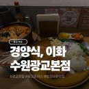 검찰청정문 | 광교 경양식 돈까스 맛집 경양식,이화 수원광교본점 후기