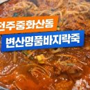 변산명품바지락죽바지락물갈비