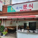 숙이분식 이미지