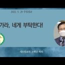 영상 설교-내가 너와 함께 하리라! 이미지