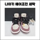 세탁이야기 | 창원 반지동 운동화세탁 나이키 에어 조던1 세탁 후 완벽한 변신 ! 프리미엄 손세탁 전문점