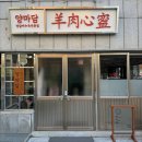방촌양고기 - 수원시 영통구 영일로21번길 8-15 | 방촌양고기