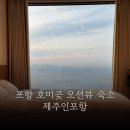 제주인(제주in) | 동해 오션뷰 풀빌라 호미곶 근처 감성 숙소 제주인포항 풀빌라펜션