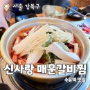 신사랑 매운갈비찜 | 신사랑 매운갈비찜 : 수유역 매운갈비찜 곤드레나물밥 메밀전 내돈내산 추천 후기