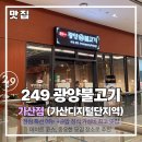 249광양불고기 - 남양주시 장현로 179 | 디지털단지역 맛집] 가성비 점심특선 맛집 발견! 입에서 살살 녹는 249광양불고기 소불고기솥밥정식 후기