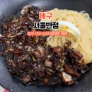 서울반점 | 대구 동구 간짜장 맛집｜서울반점 메뉴·가격·맛 솔직 후기