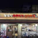 이화김치찌개전문점 | 용답역 맛집 통돼지 두루치기 김치찌개 전문점 솔직후기