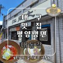 본리동 블루PC방앞 | 대구 평양냉면 맛집 대동강, 1965년부터 이어온 전통 북한음식 후기