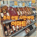 정관장홍삼중동점 | 이마트 추석선물 사전예약 혜택과 행사별 세트 살펴보기