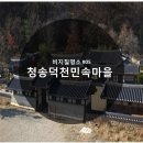 덕천민속마을 이미지