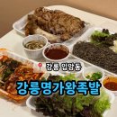 중앙가마솥왕족발 | 강릉 입암동 가마솥 족발 맛집 추천 포장 후기 '명가왕족발'