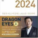 김난도 교수 “2024년 키워드는 드래곤 아이즈(DRAGON EYES)” 이미지