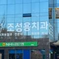 조성용치과의원 이미지