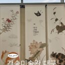 명품서예 | 대구 간송미술관 | 뚜벅이 현장예매 관람후기 대구 가볼만한 곳