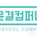 윤결컴퍼니