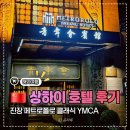 메트로폴관광호텔 | 상하이 인민광장 숙소 추천 | 진장 메트로폴 YMCA 트윈룸 후기