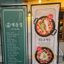 정림로 | 대동집 메뉴 부여 식사가 되는 술집 후기