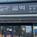 첨단맛집 솥뚜껑 마이야르 삼겹살 굽먹[굽는나 먹는너]
