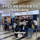 미뇽(mignon) | 후쿠오카 여행 하카타역 빵 맛집 인기 TOP! 현지인 줄서는 il FORNO del MIGNON(일포르노델미뇽) 후기