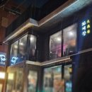 치킨과학기술대 | 공릉 맛집 화계장 과기대 근처 치킨 맛집 재방문 후기