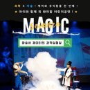 사이언스매직쇼 마술사 제이티의 과학실험실 이미지