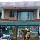 댓재민박 이미지