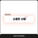 뽐에스테틱 - 동래구 | 뽐에스테틱