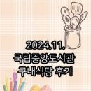 중앙식당 | 2024.11. 국립중앙도서관 구내식당 후기