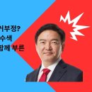 국힘당 당대표 선거에 제기된 부정 시비 [민경욱 TV]﻿ 이미지