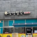 장성팥죽