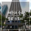 블루스토리1 | 부산 해운대 3분거리 해운대블루스토리호텔 후기