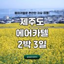 25년 차 여행사가 추천하는 제주 에어카텔 2박3일!