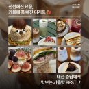 도안북로93번길 | 한 입에 가을 담았어 🍂 대전·충남 디저트 지도