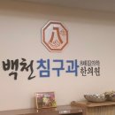 백천침구과한의원 이미지