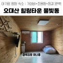 힐링타운 | 강원도 평창 아기랑 숙소 추천｜오대산 힐링타운 물빛동 내돈내산 후기 (위치·관광지·예약팁까지)