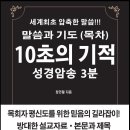 말씀과 기도 성경암송 (10초의 기적) 저자 정민철 교수 이미지