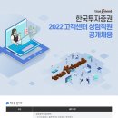 2022 한국투자증권 고객센터 상담직원 공개채용 공고(~2.7) 이미지