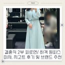결혼식 2부 피로연/ 가족 복장/ 하객 원피스 : 미샤, 지고트 구매후기 및 브랜드 추천