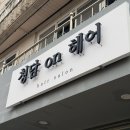 안일초등학교 | 상담부터 시술까지 만족했던 평택 미용실 청담온헤어 후기