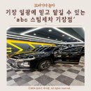 기장 일광에 믿고 맡길 수 있는 &#39;abc 스팀세차 기장점&#39;