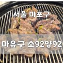 소2-31 | 마유구 소92양92 수원양념갈비살 솔직 후기