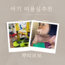 [육아] 송파 잠실 돌 아기 미용실 추천/키즈 미용실/아기미용팁 ::뿌띠보보