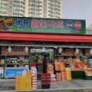 대흥할인마트 이미지