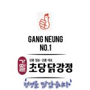 만나당닭강정 이미지