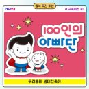 (주)중앙교육 | 100인의아빠단 미션 후기 : 교육미션2 우리 동네 생태 건축가