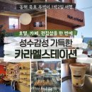 동해묵호 1박2일 뚜벅이여행 2일차코스ㅣ묵호에서 성수 감성 느끼려면 가는 카페 [카라멜스테이션]