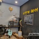 시연재뉴헤어 이미지
